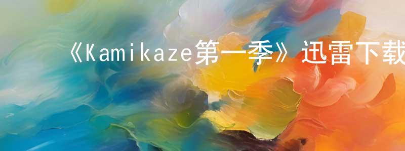 包佳文的动漫综艺大全,《Kamikaze第一季》迅雷下载/在线观看-灵异惊悚-美剧天堂
